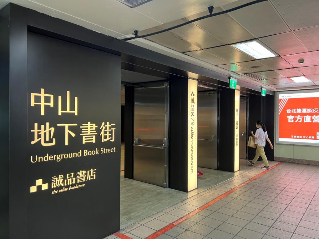 捷運松山新店線之松山線中山站(G14/R11)中山藝廊