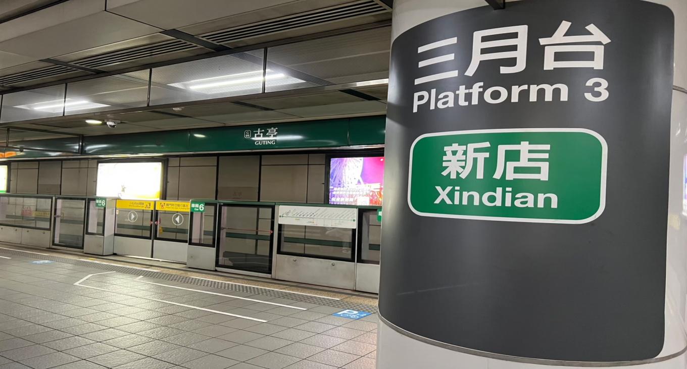 捷運中和新蘆線中和線沿線車站-古亭站(O05)(G09)月台層