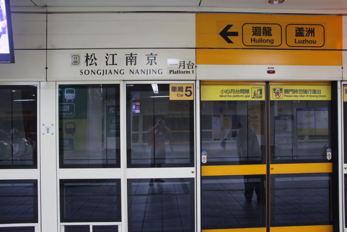 捷運中和新蘆線新莊線台北市段沿線車站-松江南京站(O08)(G15)月台層