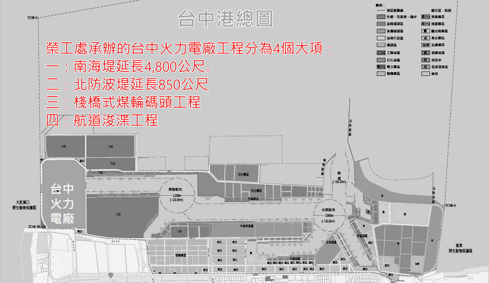 台中港總圖：榮工處承辦的台中火力電廠工程，分為4大項，分別是：一：南海堤延長4,800公尺。二：北防波堤延長850公尺。三：棧橋式煤輪碼頭工程。四：航道浚渫工程