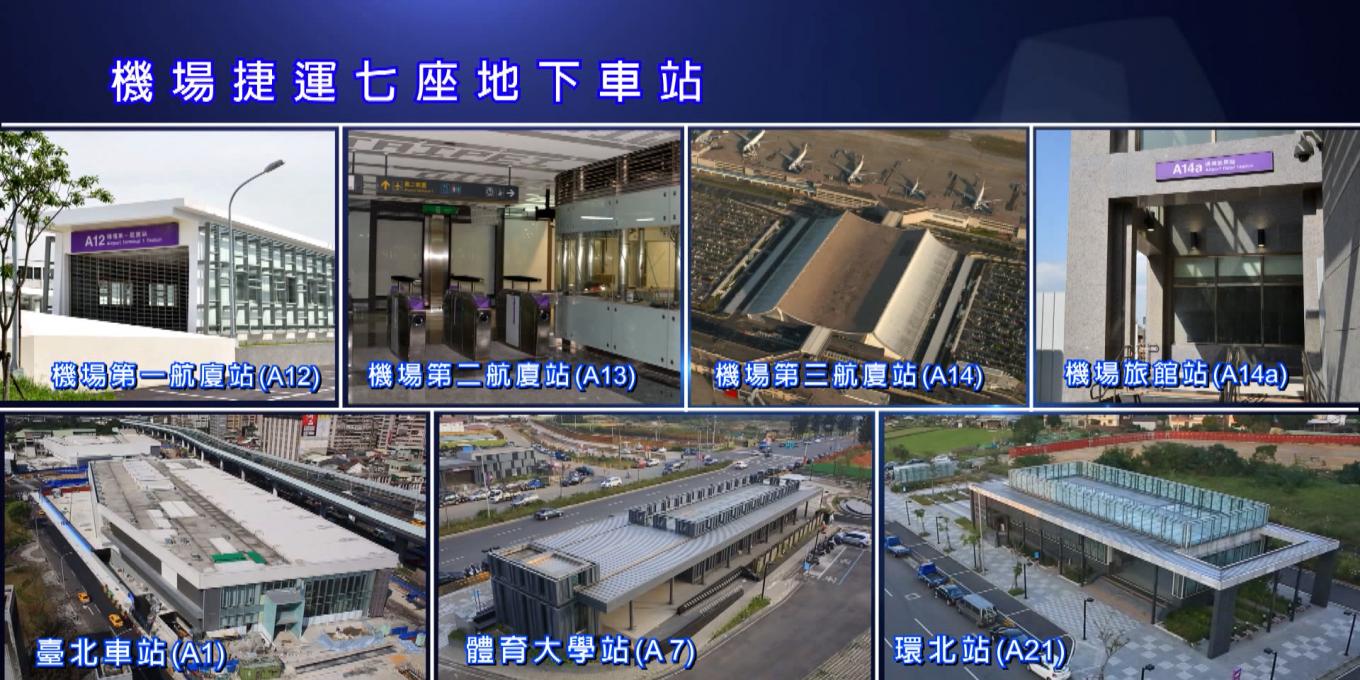 桃園機場捷運線七座地下車站