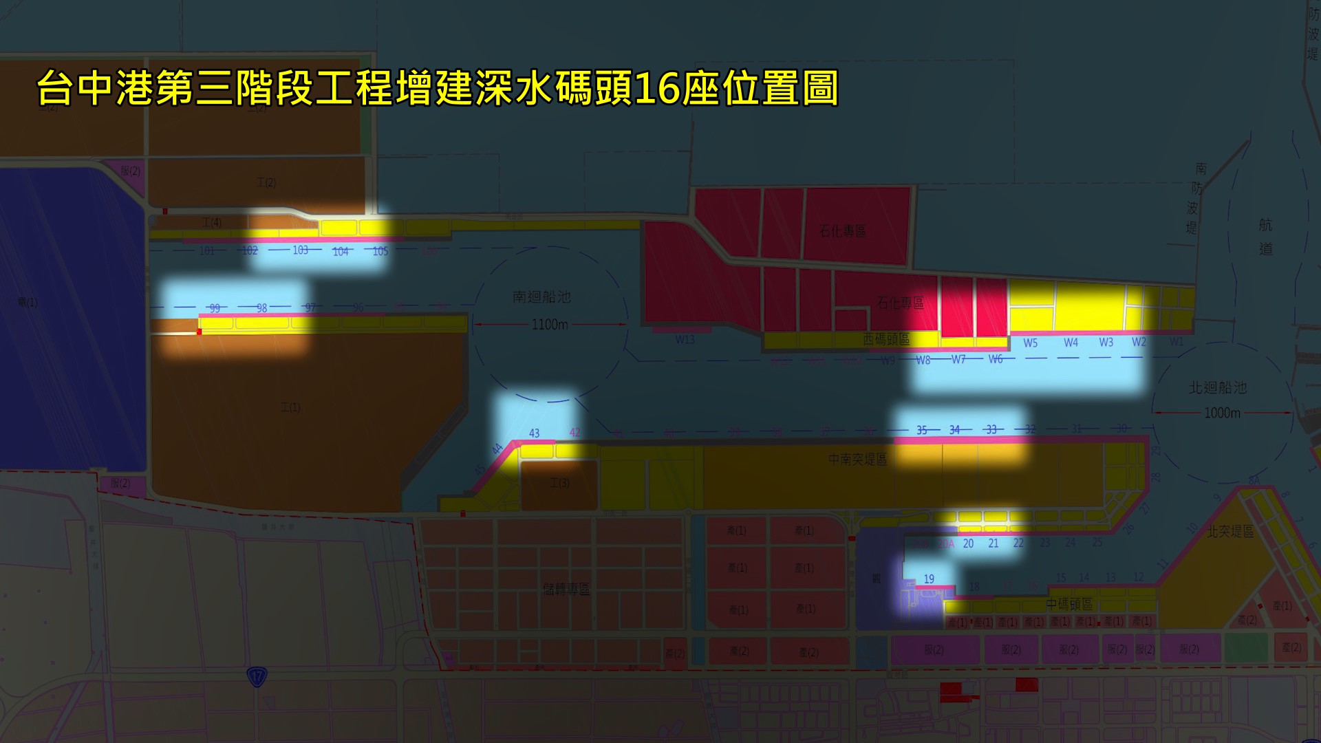 台中港第三階段工程增建深水碼頭16座位置圖：台中港第三階段工程，為因應台中港營運之快速成長，增建深水碼頭16座，包括石化品碼頭 、廢鐵作業碼頭、卸煤碼頭及客運碼頭等‧‧‧