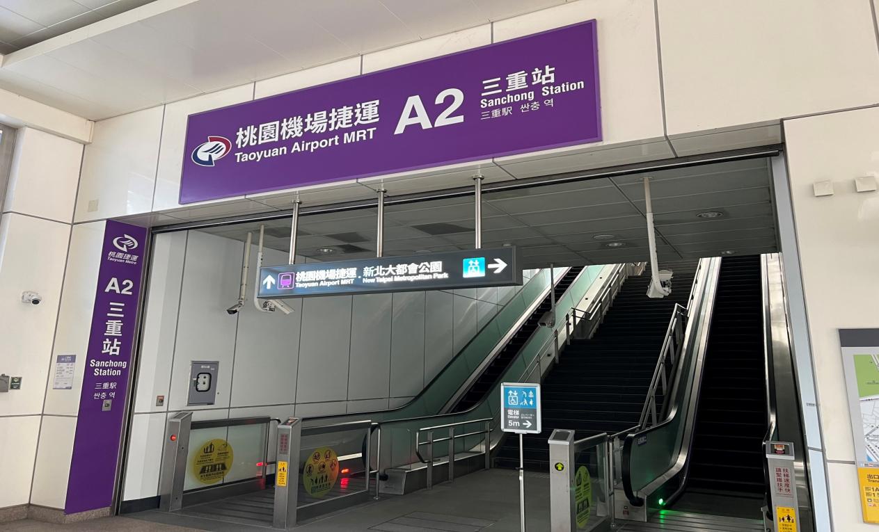 桃園機場捷運沿線車站-三重站(A2)(O15)出口1