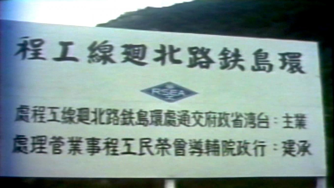 十大建設-北廻鐵路工程-承建單位