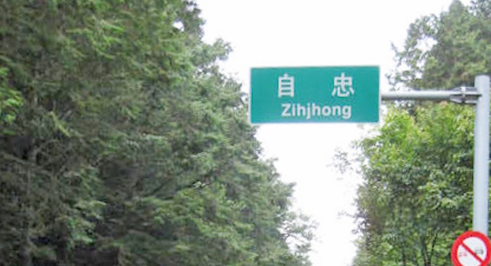 十二項建設-三條新中橫公路工程