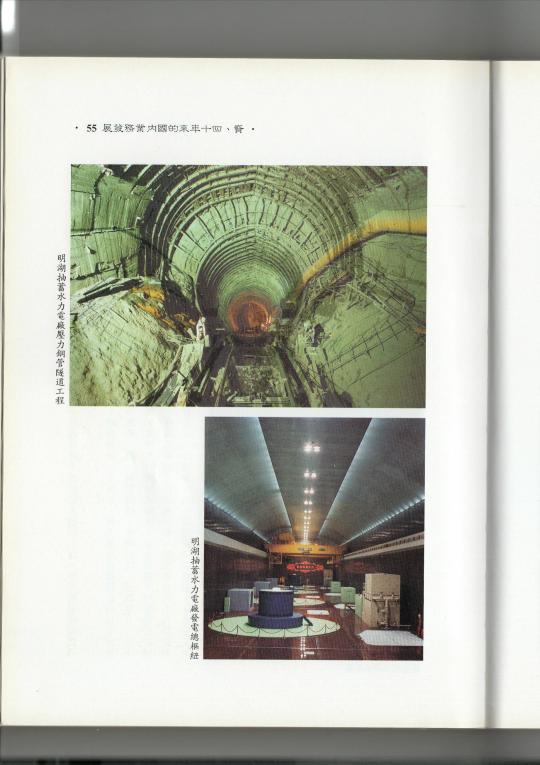 十二項建設-明湖抽蓄水力發電廠廠區工程