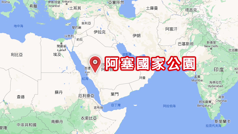 榮工處海外業務-沙烏地阿拉伯-阿布哈區-阿塞國家公園地理位置