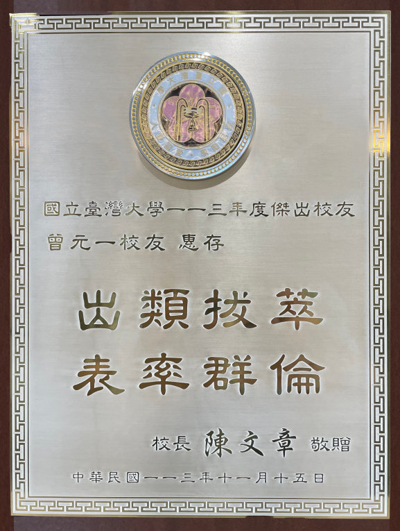 台灣大學113年傑出校友獎狀