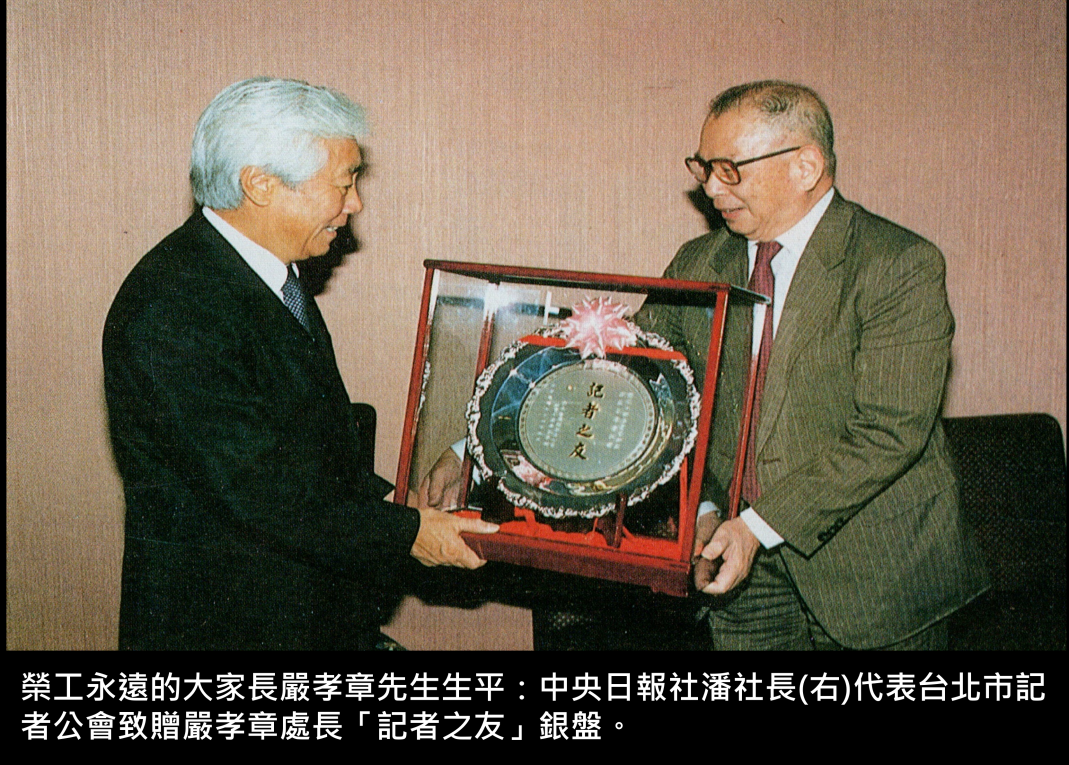 榮工永遠的大家長嚴孝章先生生平