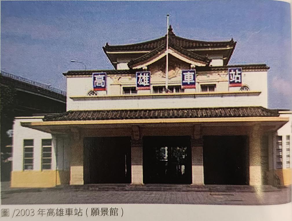 高雄市區鐵路地下化-高雄車站的演進-高雄車站第三代帝冠式建築-高雄願景館開幕(2003.8.29)