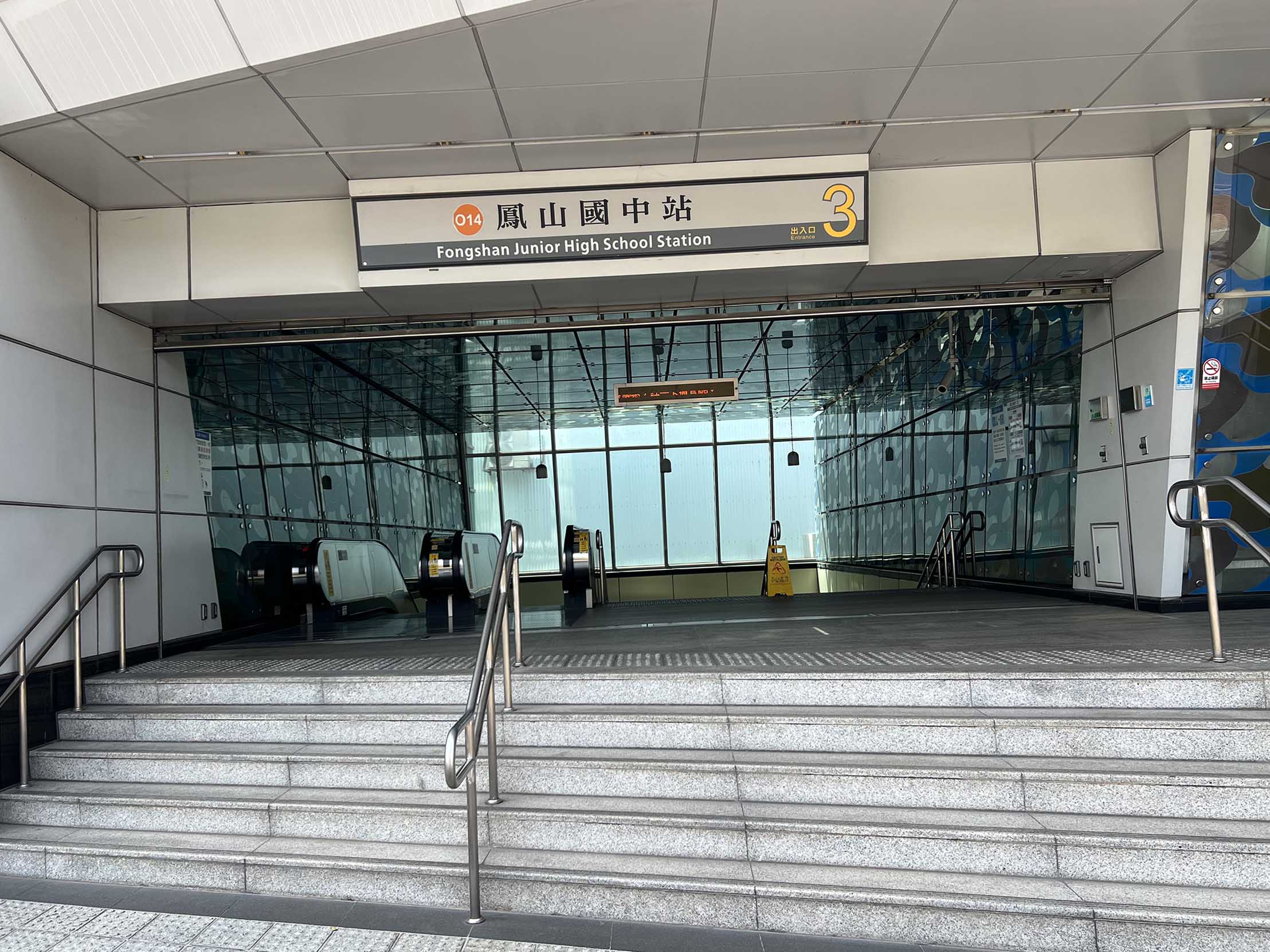 高雄捷運橘線沿線車站介紹-鳳山國中站(O14)出入口