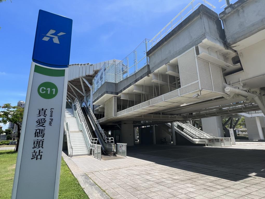 高雄環狀輕軌沿線車站介紹-真愛碼頭站(C11)
