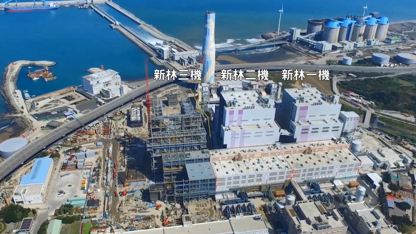 擴建中的林口電廠：新林一機於2016年10月，新林二機於2017年4月正式商轉。