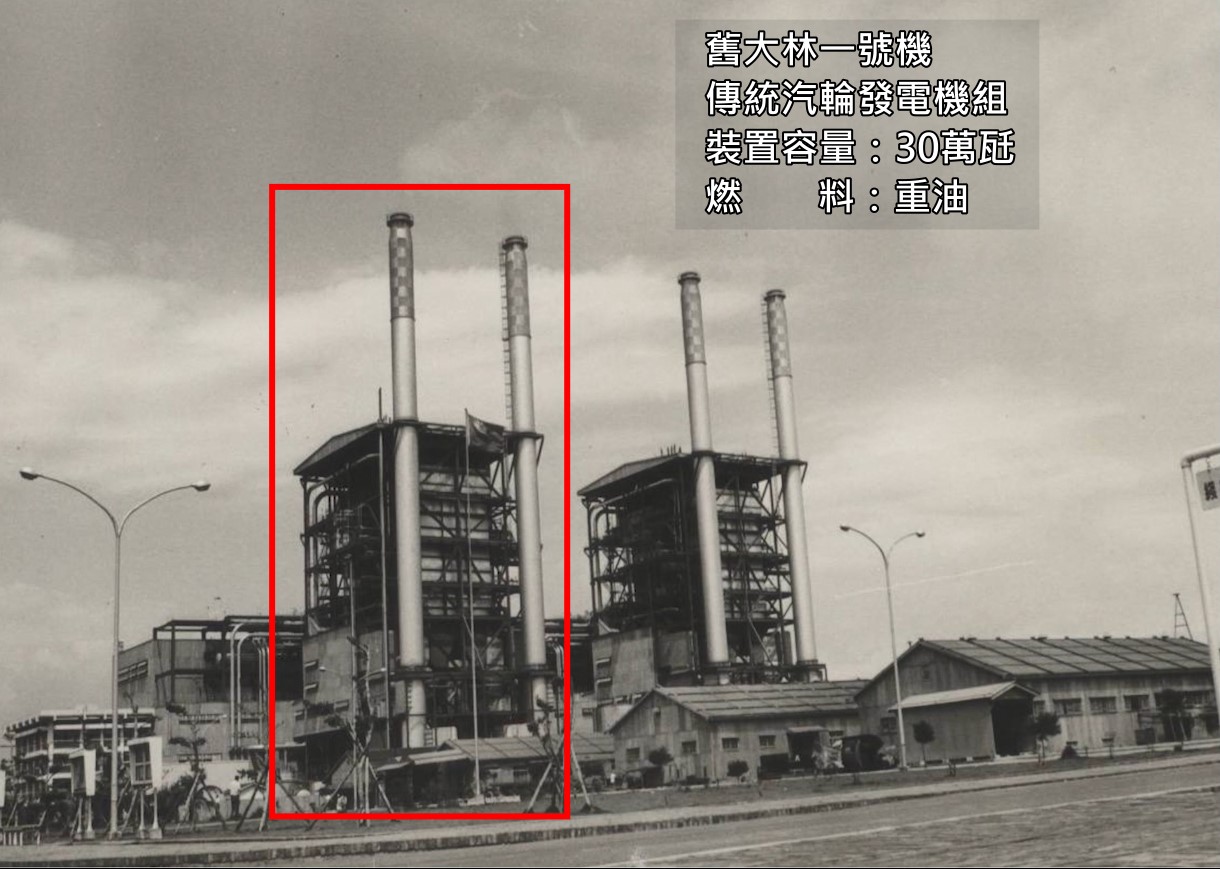 大林電廠1969年之舊大林一號機：1969年大林發電廠的第一號汽輪發電機組正式商業運轉，裝置容量30萬瓩。