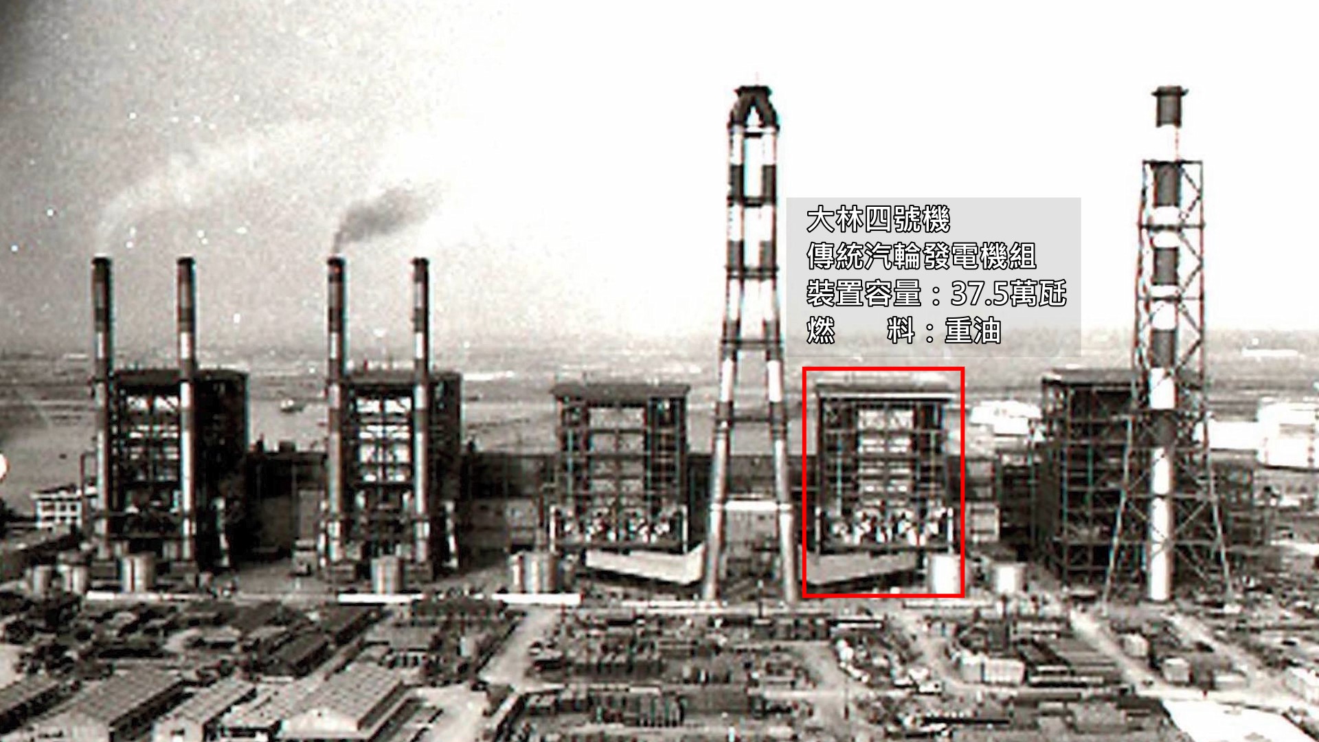 大林電廠1970年之舊大林四號機：1973年12月大林發電廠的第四號汽輪發電機組正式商業運轉，裝置容量37.5萬瓩。