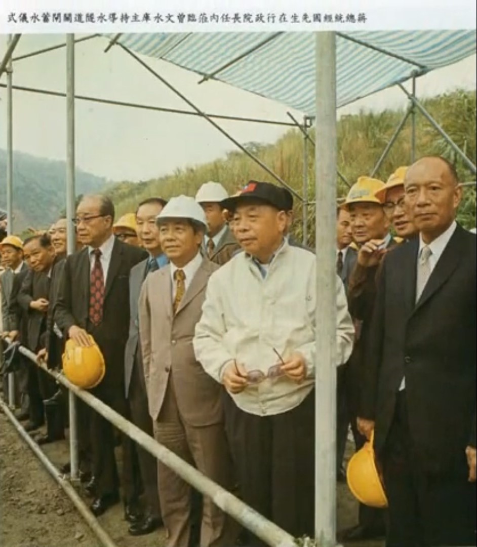 蔣總統經國先生在行政院長任內蒞臨曾文水庫主持導水隧道開閘蓄水儀式