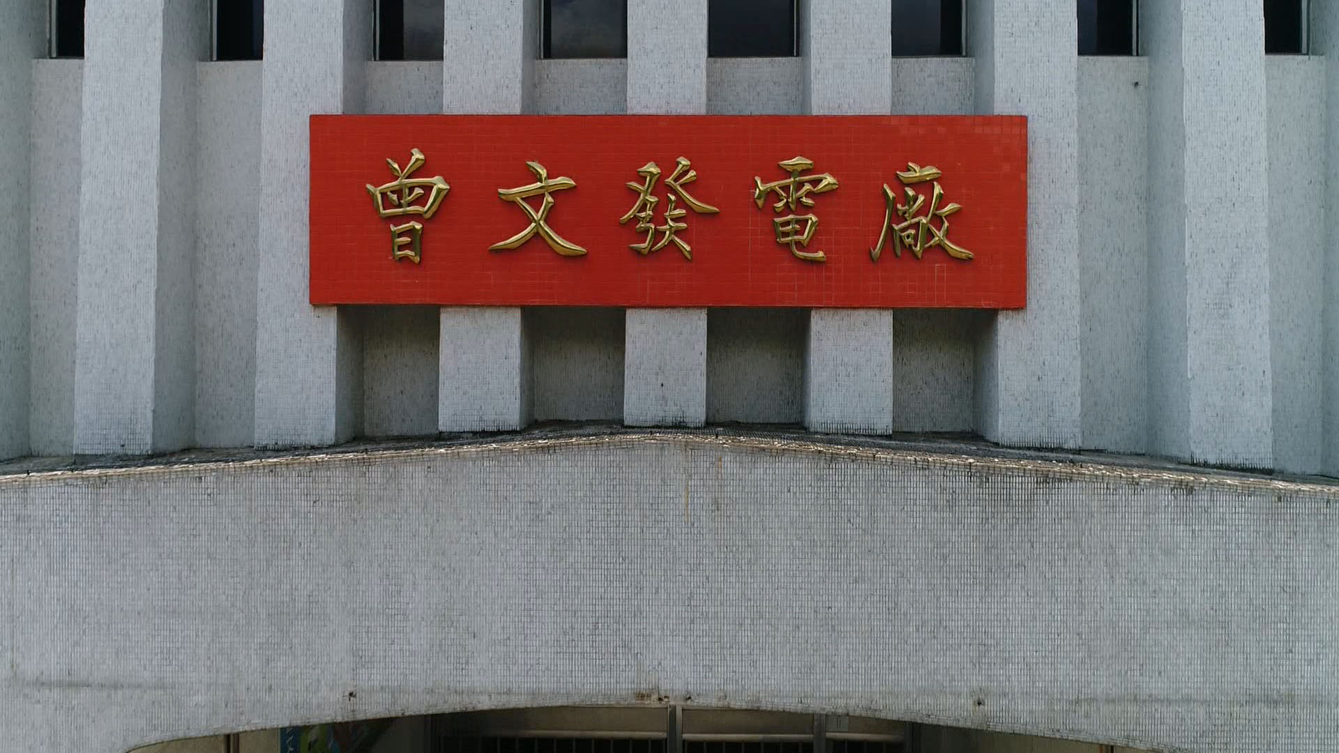榮工處承建曾文水庫之曾文電廠門牌