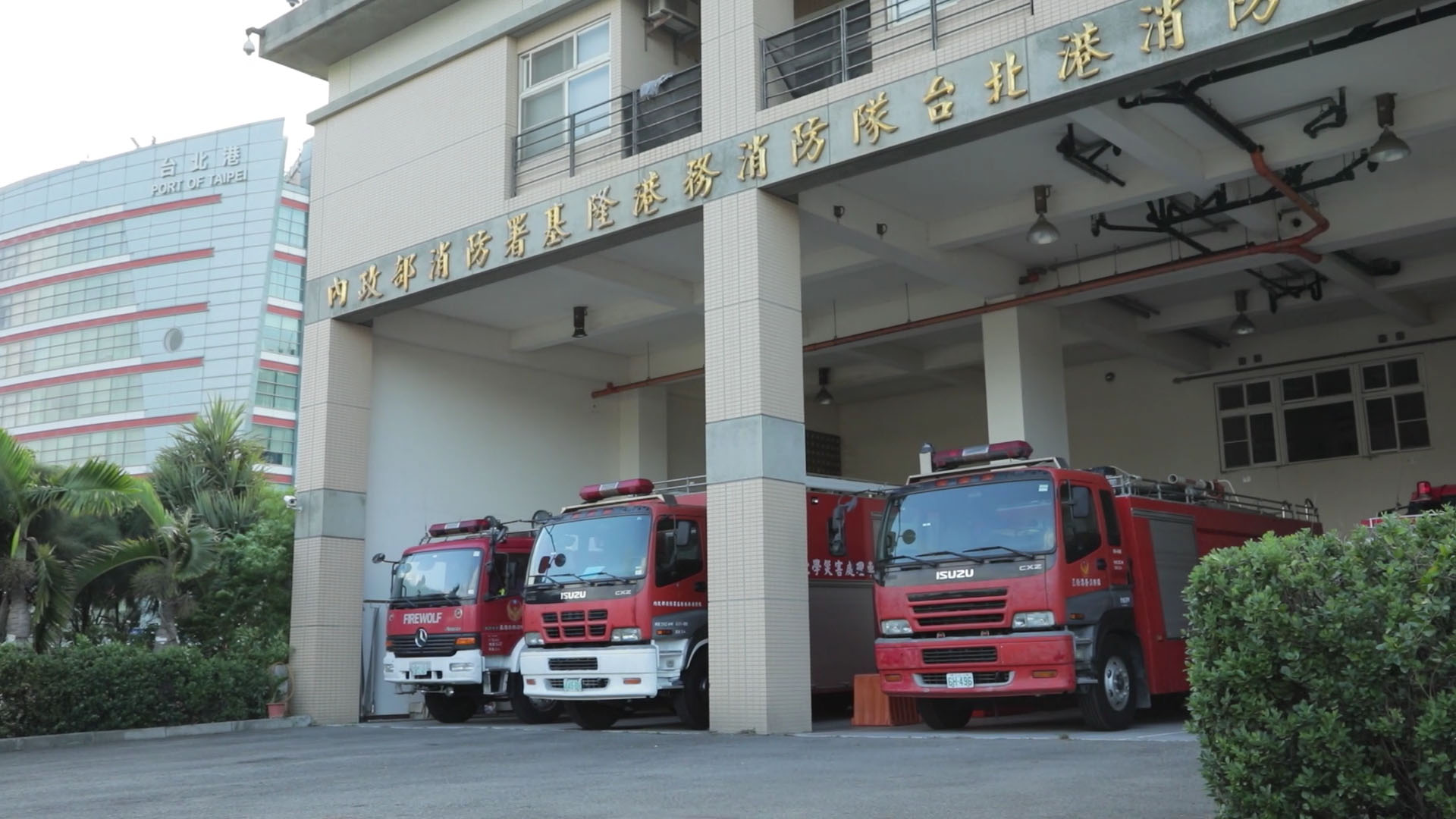 台北港消防大樓