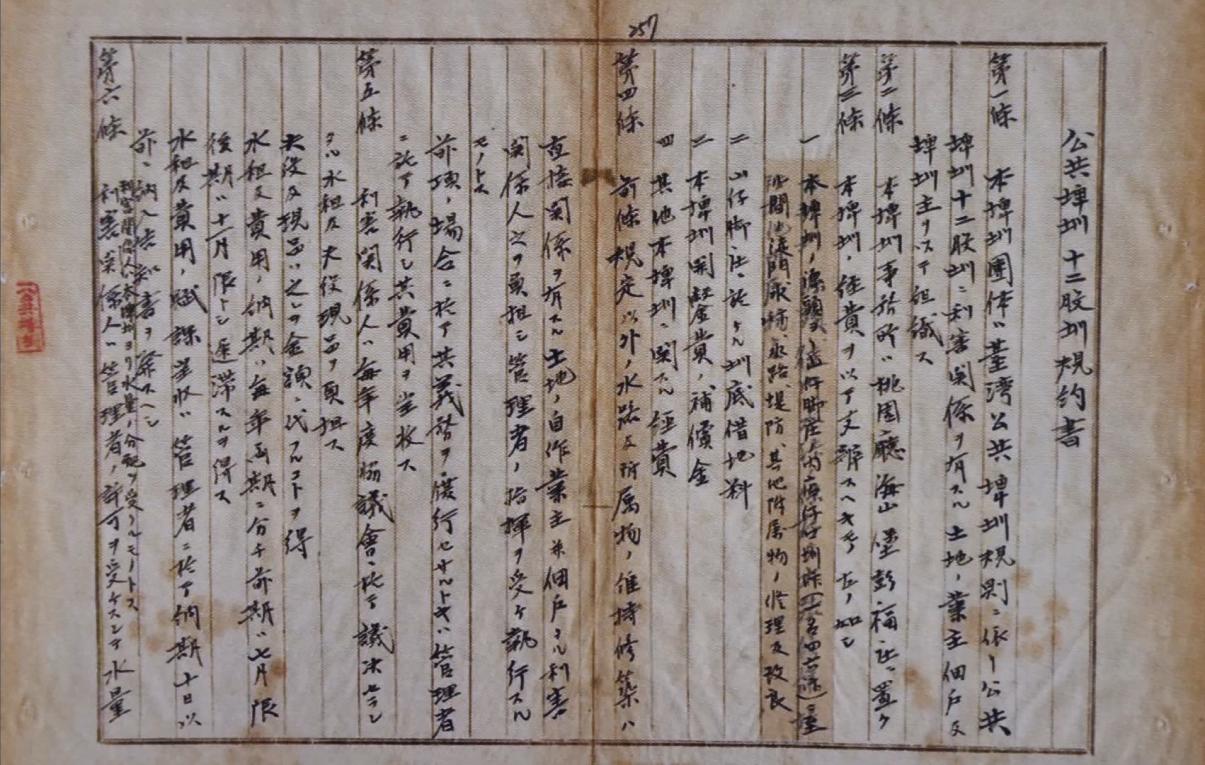 公共埤圳規約書