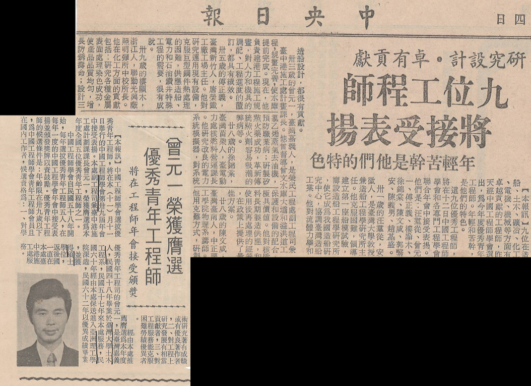 曾元一於1974年(民國63年)當選中國工程師學會優秀青年工程師