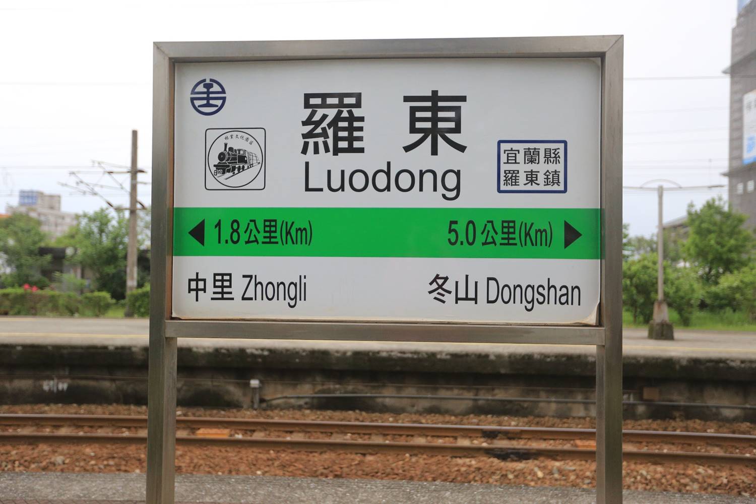 鐵道宜蘭線羅東車站位於月台的站牌