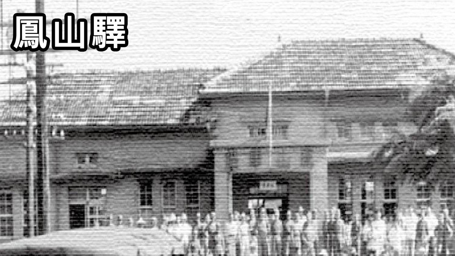 日治時代鐡道屏東線第二代鳳山車站