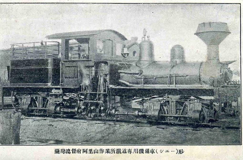 阿里山森林鐵路台灣總督府阿里山作業所鐵道專用機關車。