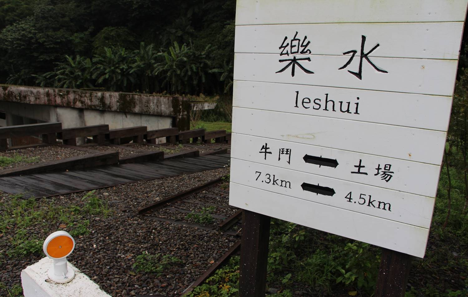 太平山林鐵樂水車站站牌