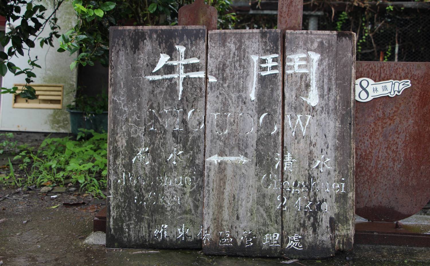 太平山林鐵牛鬥車站殘址