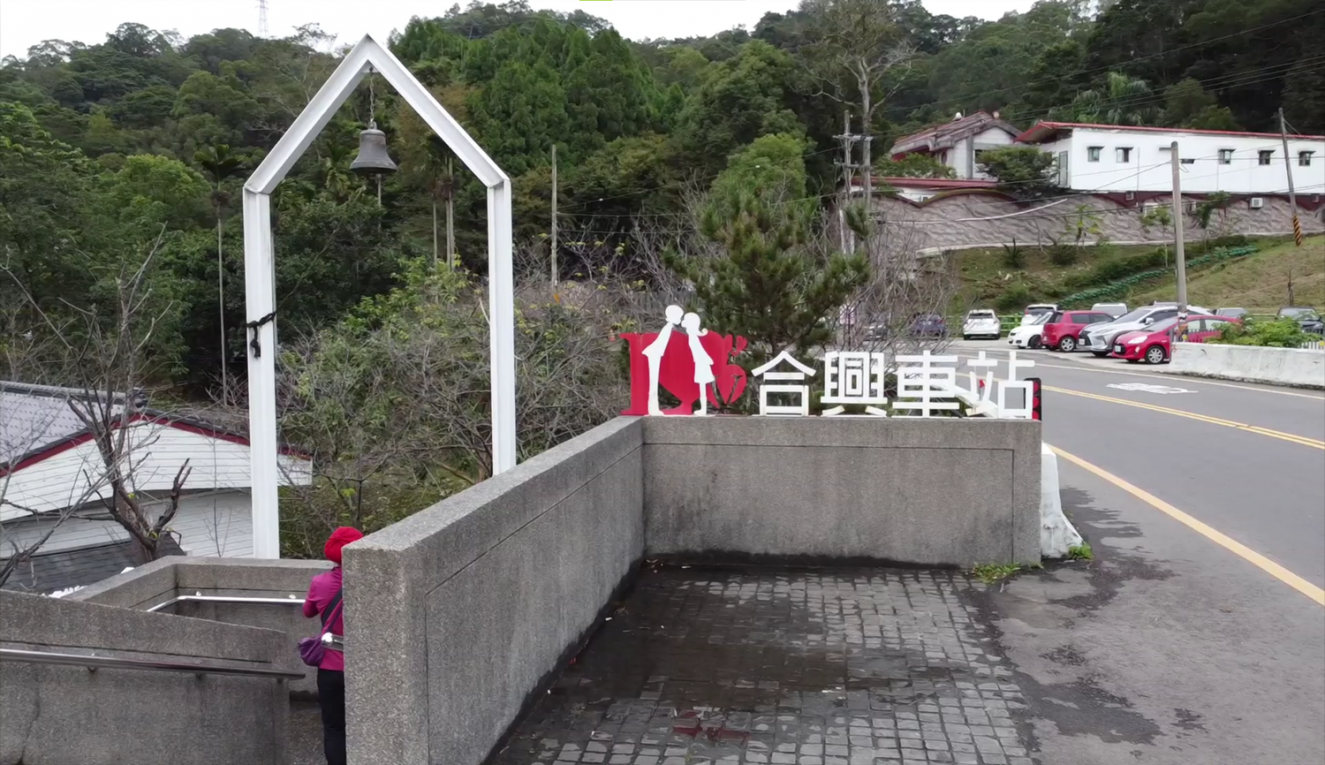 內灣支線鐵路合興車站