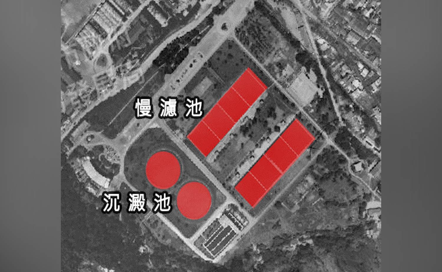 公共給水臺北水源地慢濾場