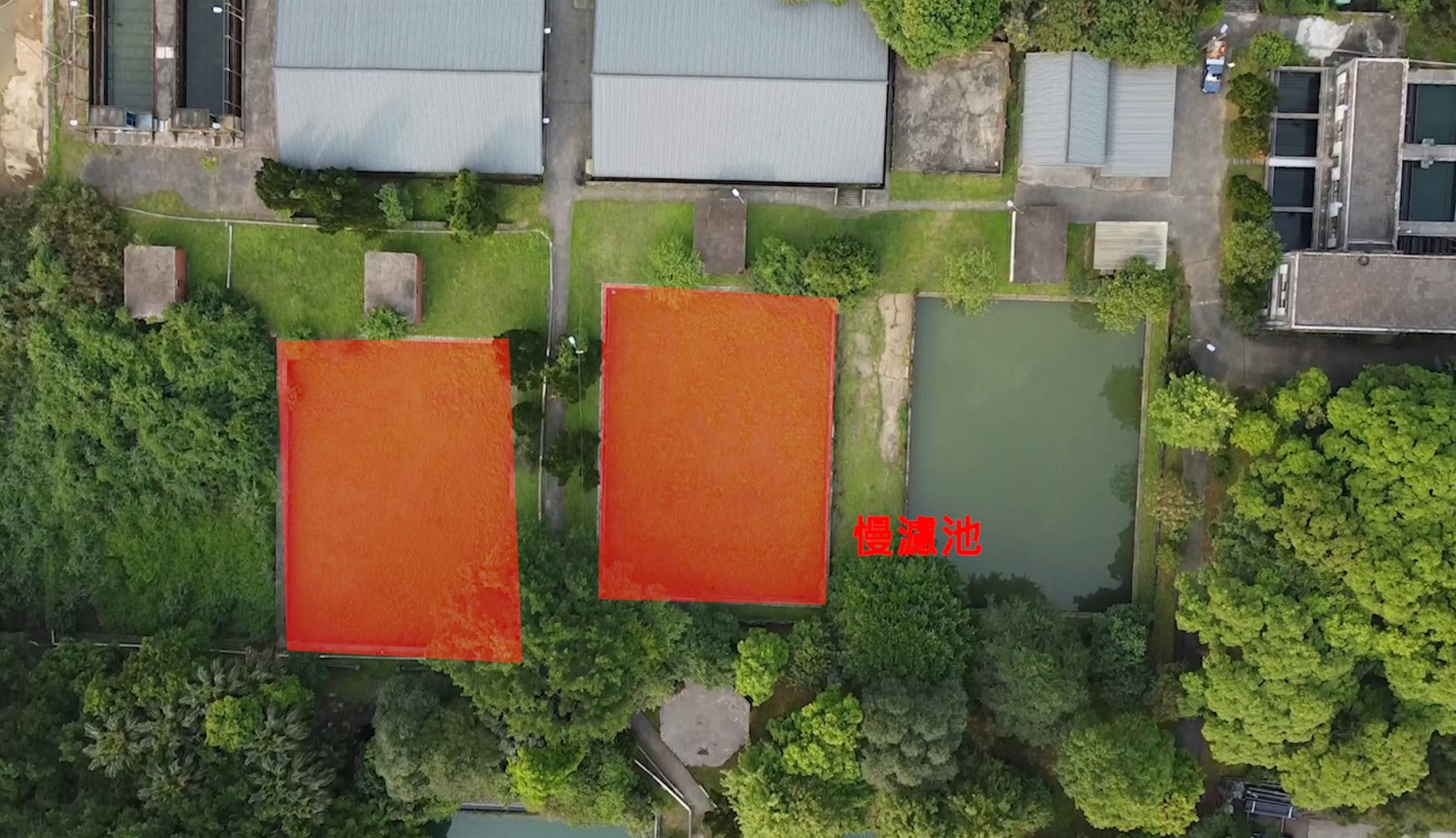 公共給水基隆水道慢濾池