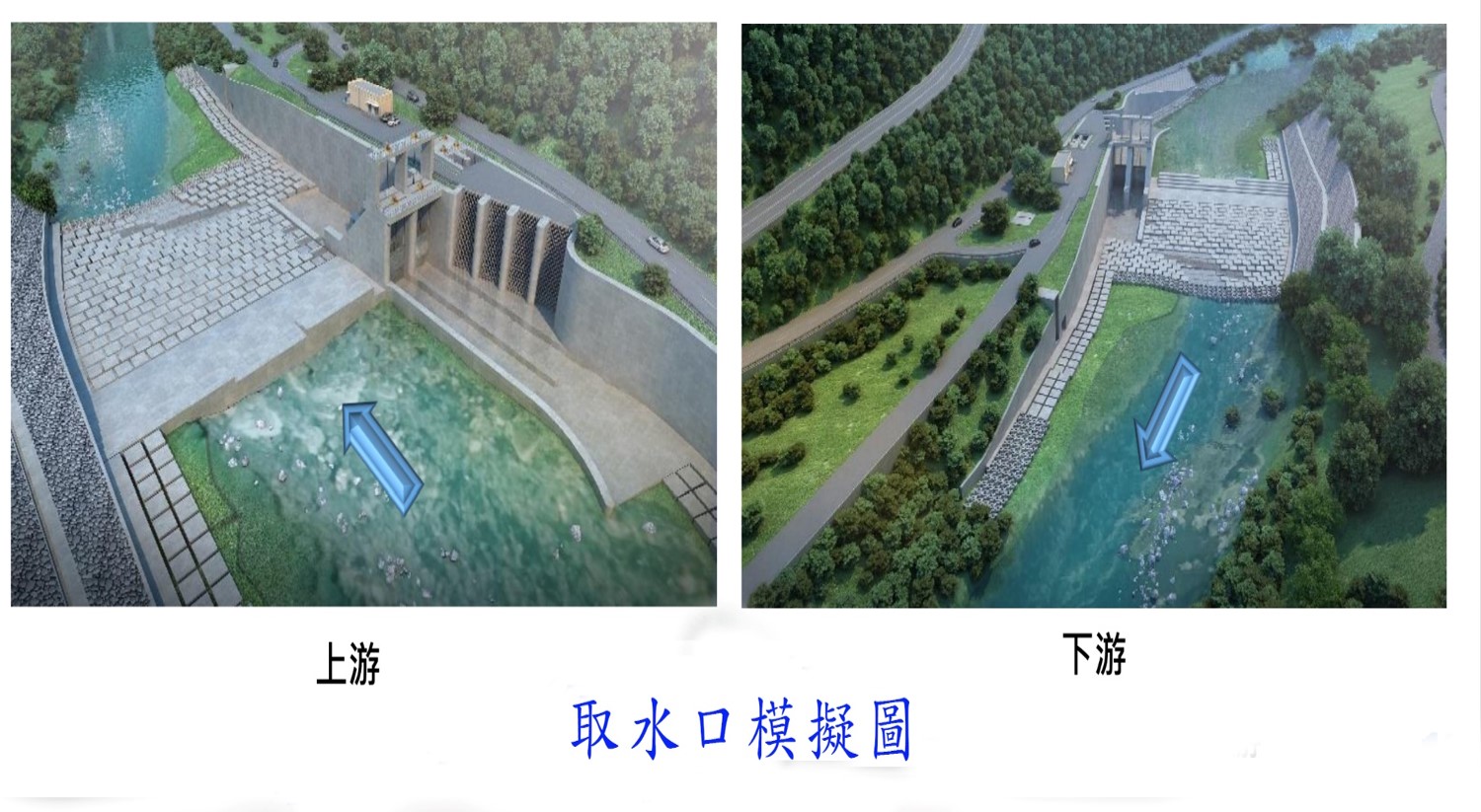 公共給水大台北區翡翠原水管取水口模擬圖
