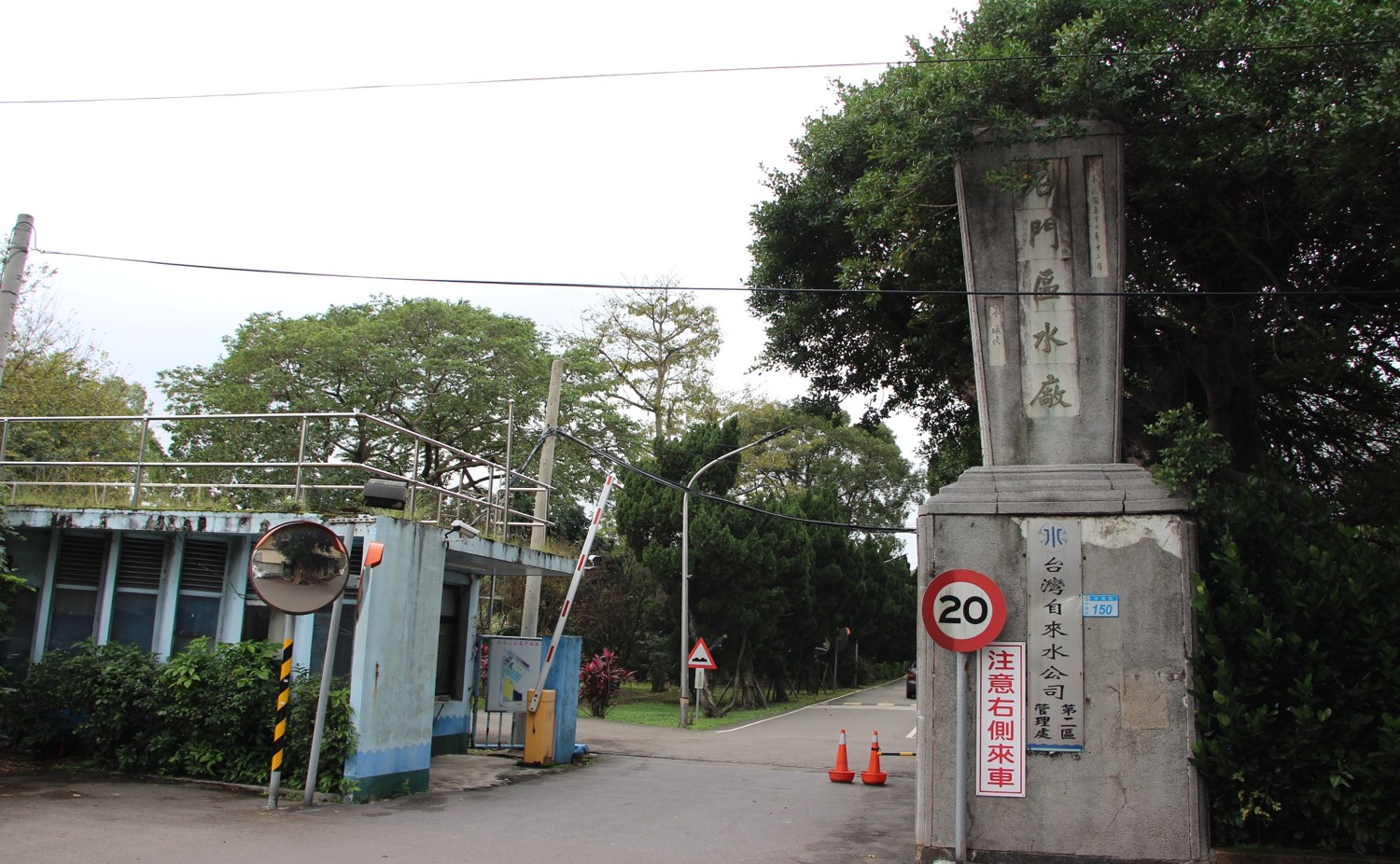 桃園地區公共給水-石門給水廠