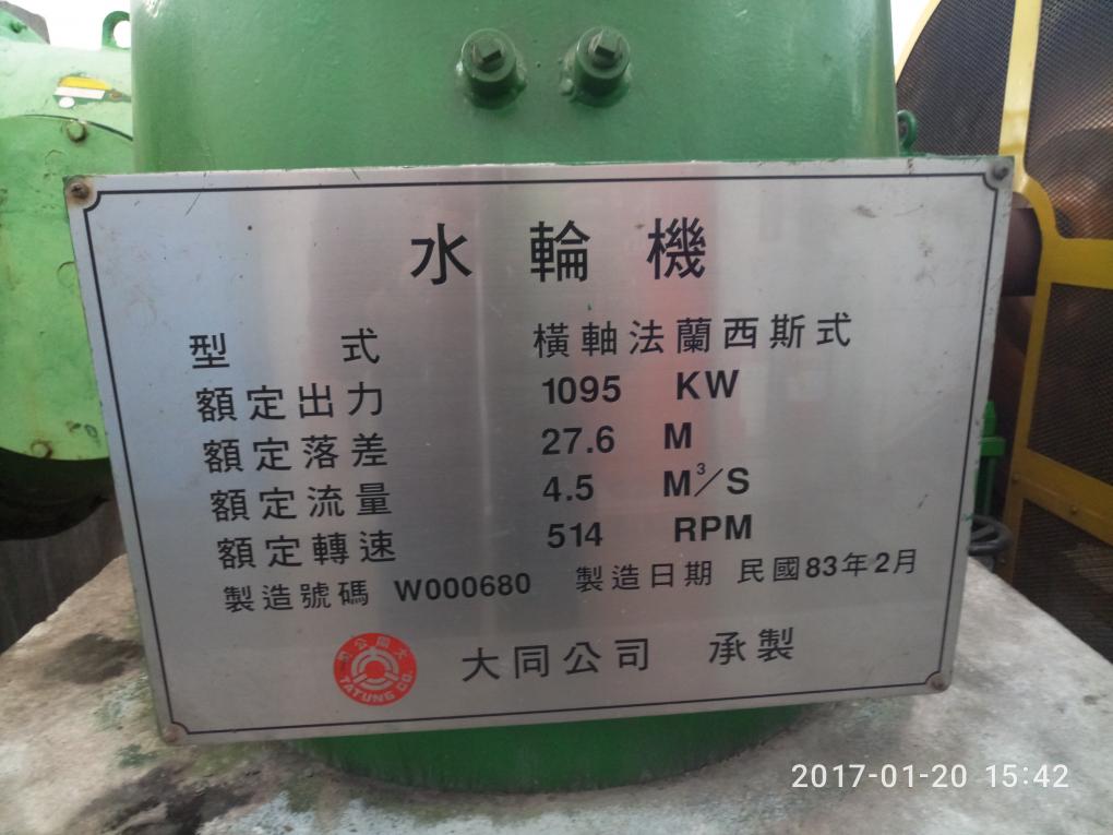 大甲溪流域社寮電廠發電機組水輪機銘板