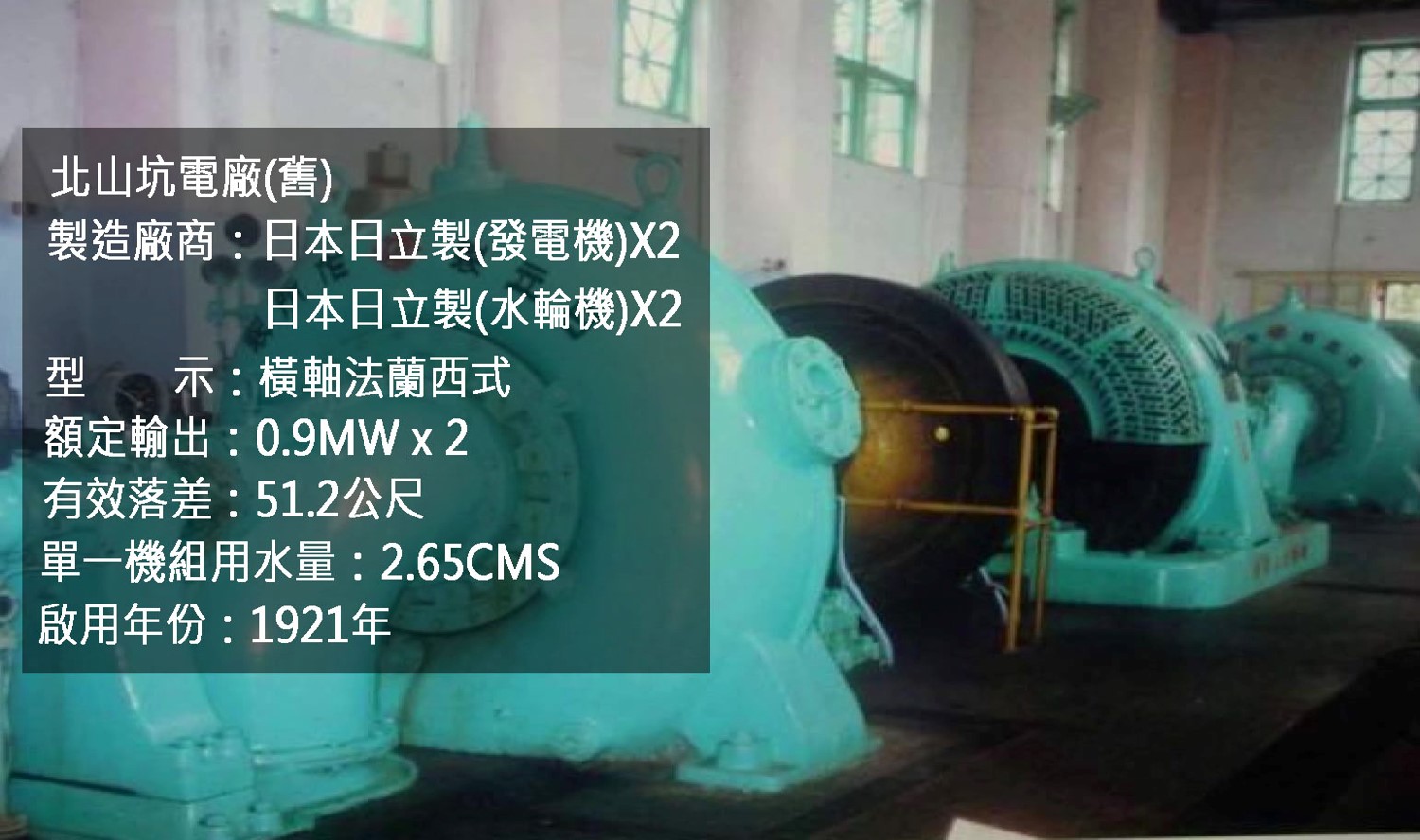 日月潭水力發電計畫所需電力的北山坑電廠發電機組(舊)