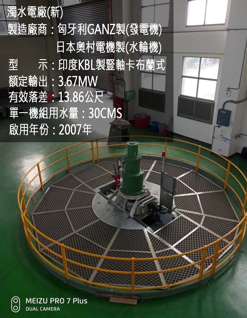嘉南大圳施工所需電力來自濁水溪，2003年7月汰換老舊機組，另在舊廠房旁建一座新廠房，濁水機組更新為一部發電機組