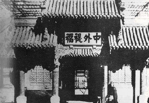 八國聯軍辛丑和約