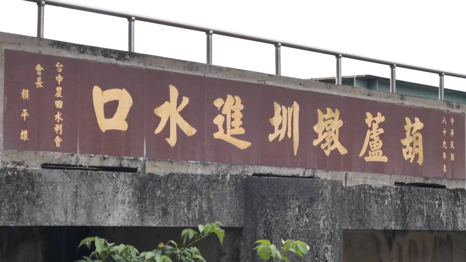 葫蘆墩圳日治時期位於舊山線鐵橋下取水口