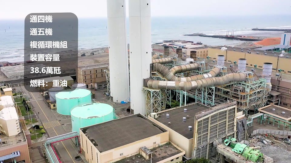 通霄火力發電廠新廠區之複循環四號機、五號機