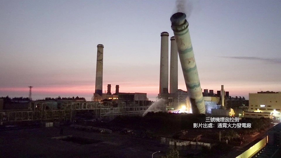 通霄火力發電廠舊三號機煙囪拉倒舊照