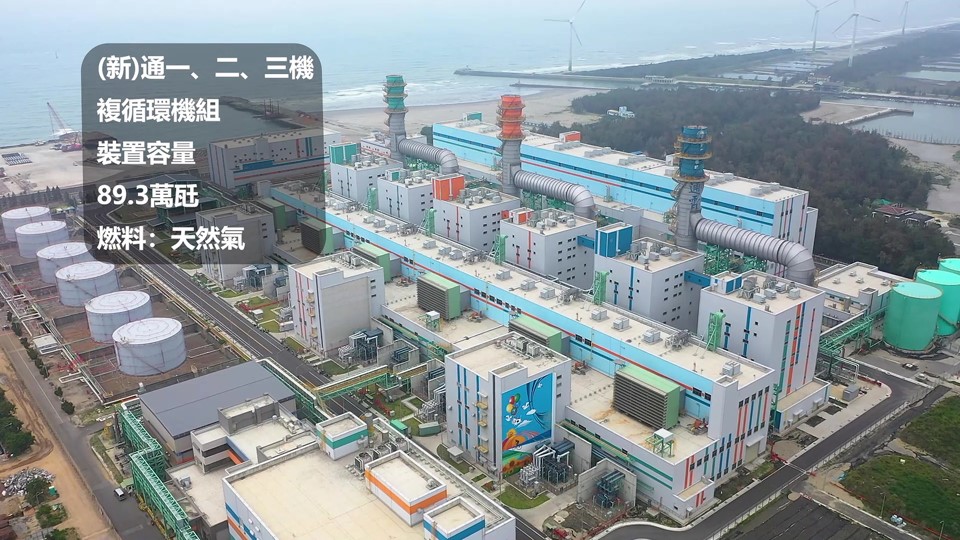 通霄火力發電廠(新)通一、二、三機