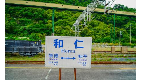 和仁車站位於花蓮縣秀林鄉，貨運噸數及貨運營收排名，居全國第二。