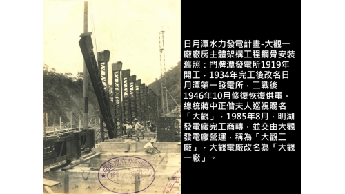 門牌潭發電所1919年開工，1934年完工後改名日月潭第一發電所，二戰後1946年10月修復恢復供電，總統蔣中正偕夫人巡視賜名「大觀」，1985年8月，明湖發電廠完工商轉，並交由大觀發電廠營運，稱為「大觀二廠」，大觀電廠改名為「大觀一廠」。
