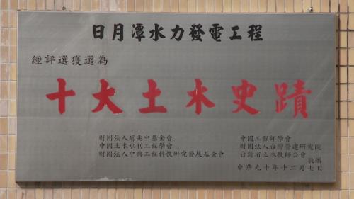 2001年，大觀一廠經中國工程師學會等六大土木、工程科技團體評選為「台灣十大土木史蹟」。