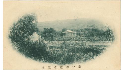 1906年於八卦山麓旁 (即今自來水第十一區管理處) 設置水道，1908年完工。其後由於水源受到污染，爰於1912年增建濾過池及900噸淨水池，於1914年完工，為彰化第一水源地，即彰化不老泉。 