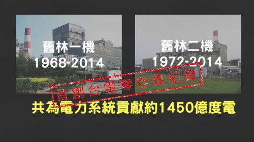 林口電廠舊林一機及舊林二機總共貢獻1450億度電且除役零存煤