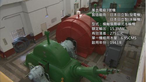 濁水溪流域萬大電廠三號(臥式)發電機組