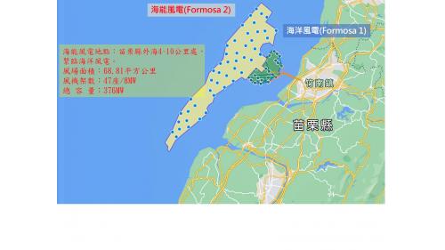 海能風電(Formosa 2)與海洋風電(Formosa 1)相關地理位置圖