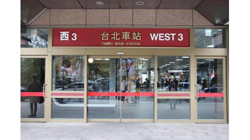 台北車站西3門。